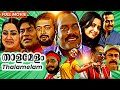 Thalamelam താളമേളം 2004 Malayalam Full Movie Kalabhavan Mani Indraja Full Comedy Drama