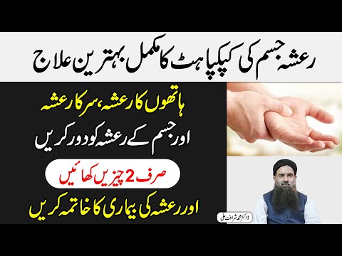 Rasha Ka ilaj | Rasha Ki Bimari Ka | Parkinson Ka ilaj | Hath Kapne/Kapna Ka ilaj Dr Sharafat Ali