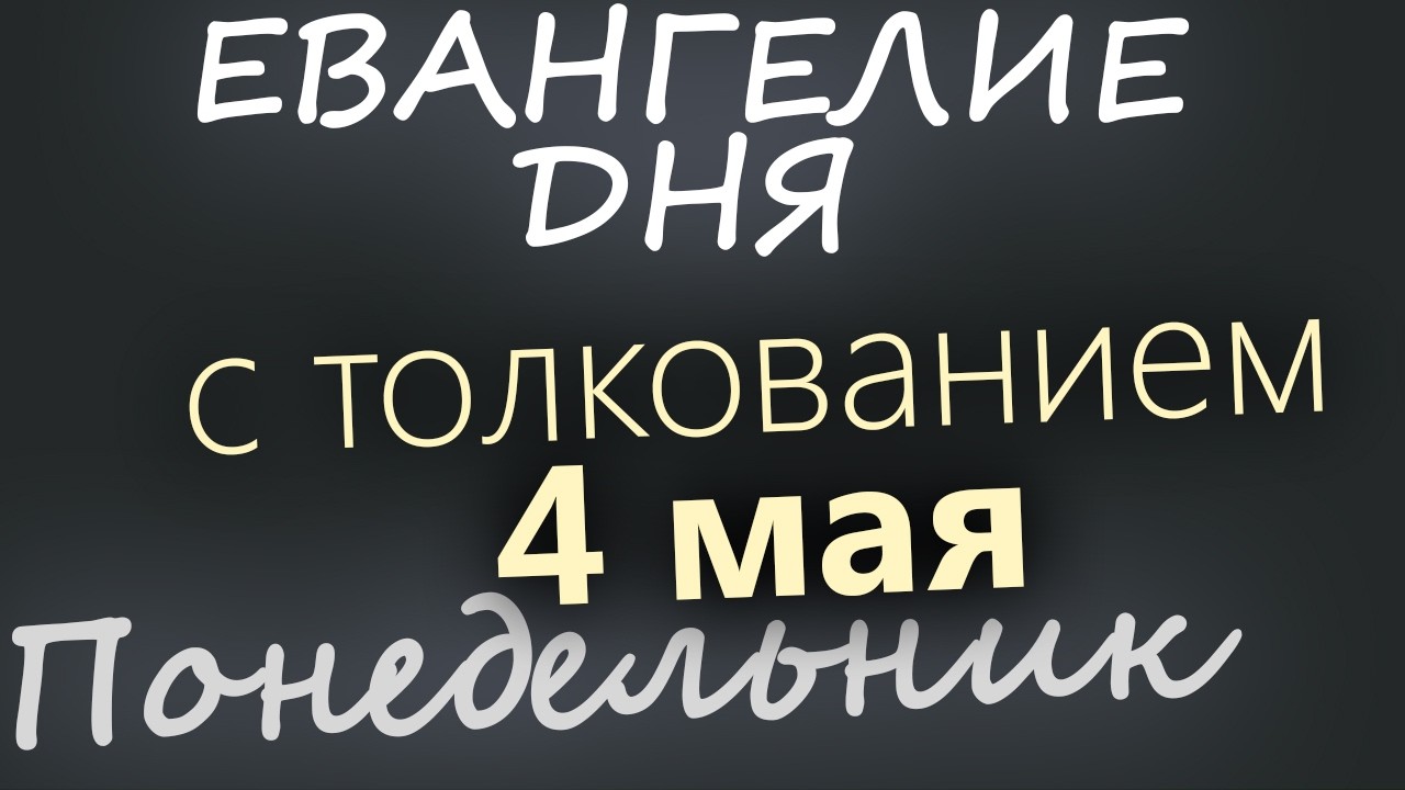 4 мая Понедельник Евангелие дня 2026 с толкованием