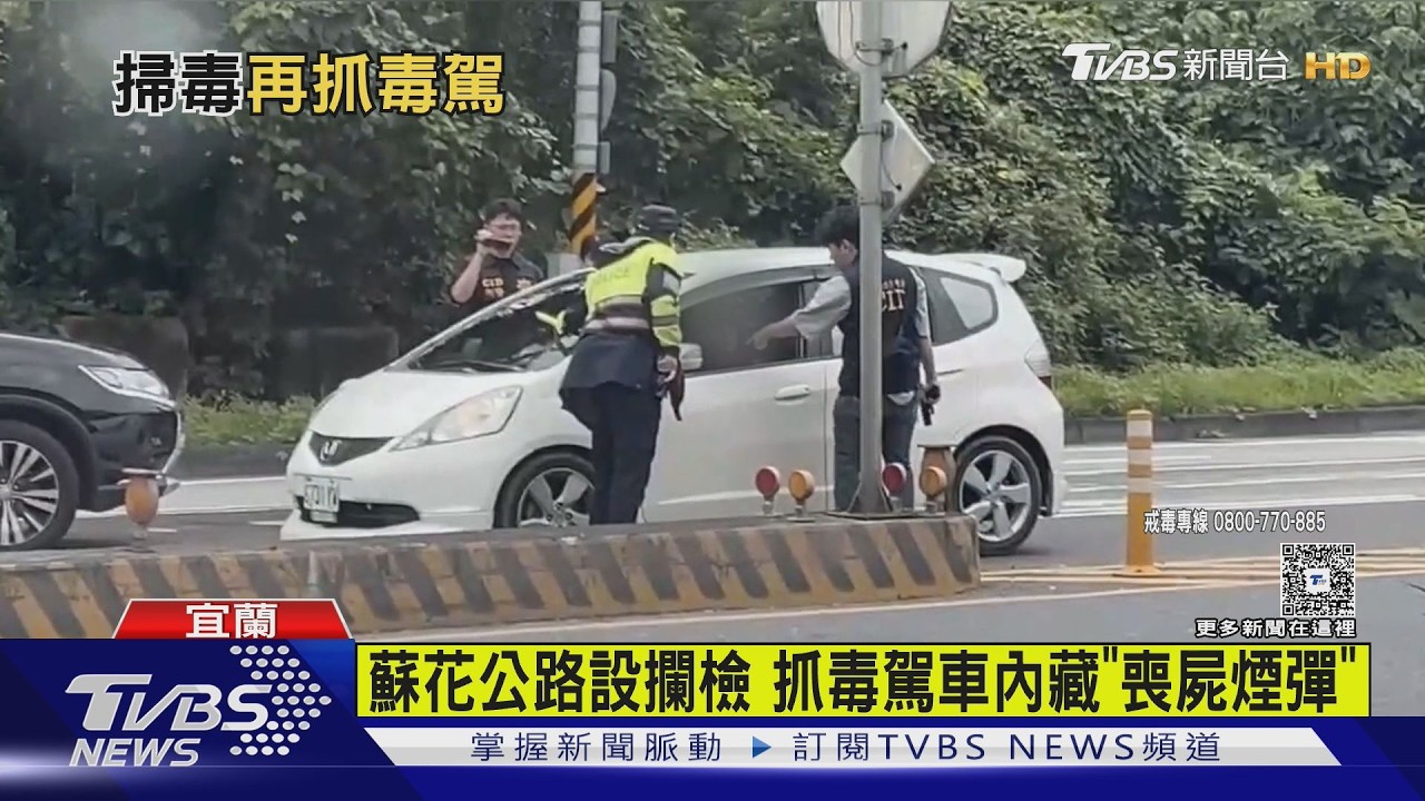 抓藥頭又逮毒駕！駕駛吸「喪屍煙彈」仍上路　快篩秒露餡