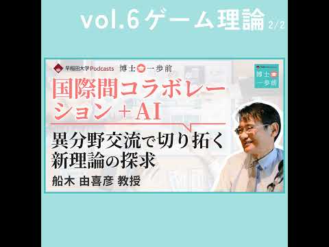 Vol.6 ゲーム理論（2/2）/【国際間コラボレーション + AI】異分野交流で切り拓く新理論の探求 / 船木由喜彦教授