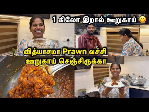 1 கிலோ இறால் ஊறுகாய் 😋 | வித்யாசமா Prawn வச்சி ஊறுகாய் செஞ்சிருக்கா | Sangeetha Vinoth | #tamilvlog
