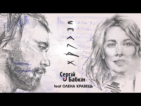 Сергій Бабкін - Спалах feat. Олена Кравець (mood video)