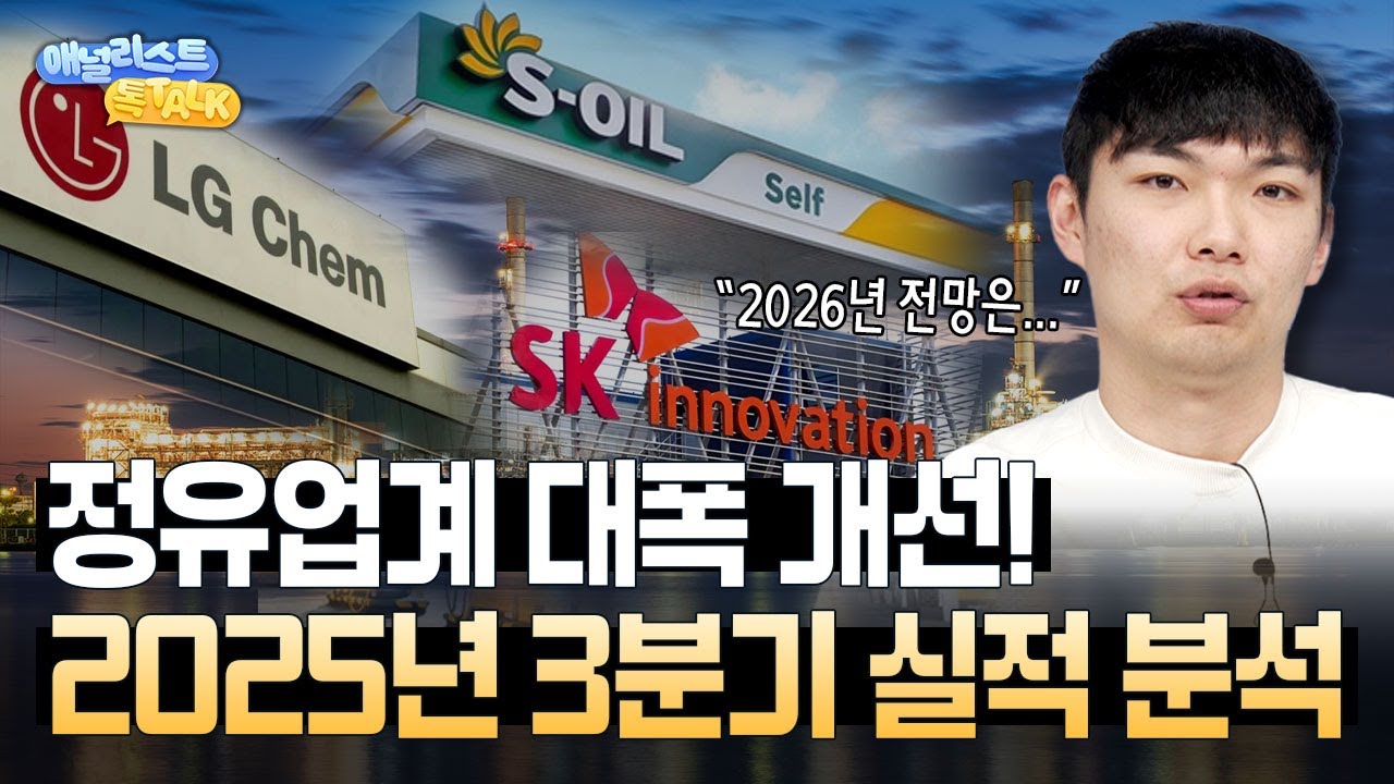 S-Oil,SK이노베이션,LG화학의 흑자전환 비결은? (김도현 선임연구원)