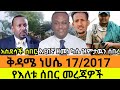 ነሀሴ 17 2017 Ethiopia News Today Fano Amhara ወሳኝ መረጃ Top Mereja Today Anchor Media 