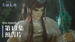 [其他] 劍塵道魔錄之玄劫天鋒第11集預告