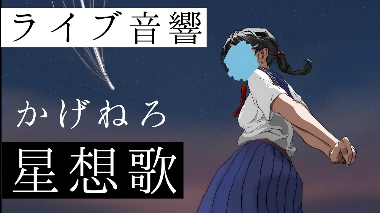 【ライブ音響】かげねろ-星想歌