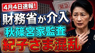【緊急スクープ】財務省が秋篠宮家に介入！紀子さまに「混乱」の真相とは…4月2日速報で明らかになった衝撃の監査内容