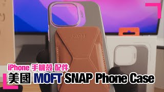 【美國MOFT手機殼品牌】iPhone機殼及配件開箱｜好過買C字品牌｜價錢合理 (香港/繁中字幕)