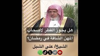 صورة أ.د. علي الشبل | هل يجوز الفطر لأصحاب المهن الشاقة في رمضان