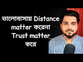 ভালোবাসায় Distance Matter করেনা Trust Matter করে By Abhik Talks