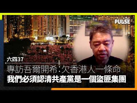 June 4th, 37 Years Later | Exclusive Interview with Wu'erkaixi: We Owe the People of Hong Kong Ou...