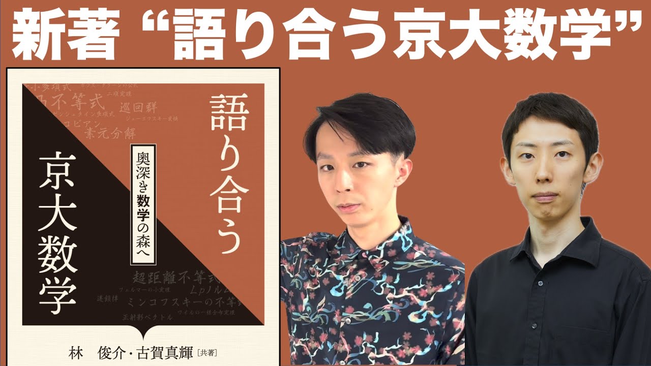 【新著発売！】語り合う京大数学 -奥深き数学の森へ-【京大数学を古賀先生と深掘り】