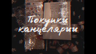 ПОКУПКИ КАНЦЕЛЯРИИ ЗА ЛЕТО