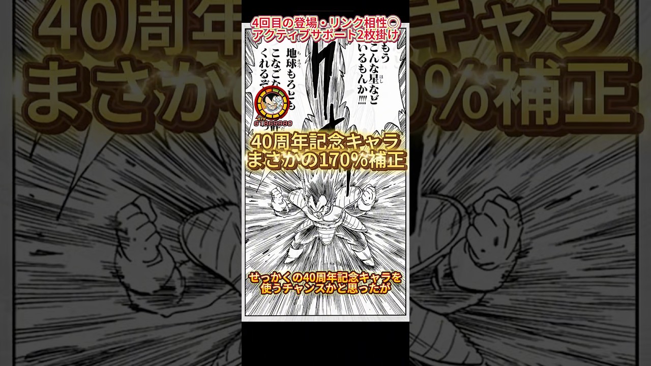 【ドッカンバトル】40周年記念ベジータの出番かと思ったらまさかの170％補正で涙。　#ドッカンバトル #ドラゴンボール #dragonball #dokkanbattle