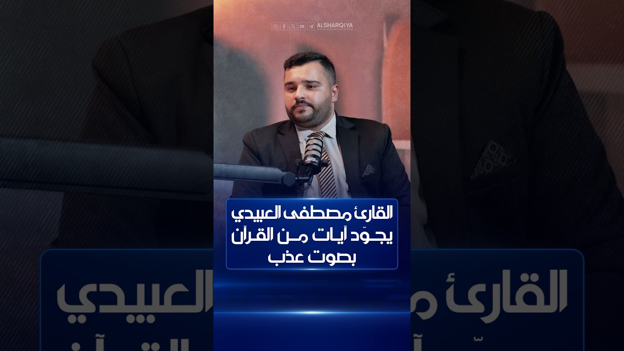 فيديو | الفائز بمسابقة قارئ الرافدين بموسمه الثاني القارئ مصطفى العبيدي يتلو آياتٍ من الذكر الحكيم بصوت عذب