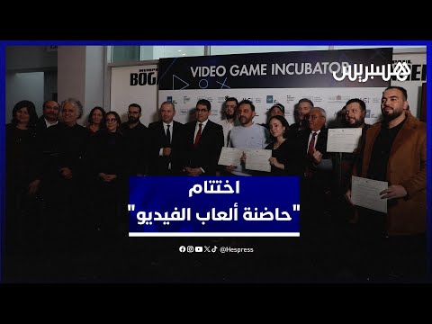 اختتام “حاضنة ألعاب الفيديو” يتوج مبدعين ويوطّد تعاون الرباط وباريس 