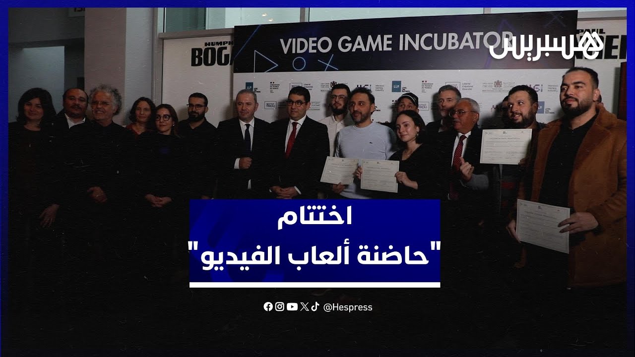 "حاضنة ألعاب الفيديو" تختم دورتها الأولى بتتويج مبدعين مغاربة وتوطيد الصناعة الرقمية المحلية thumbnail
