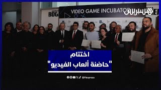 "حاضنة ألعاب الفيديو" تختم دورتها الأولى بتتويج مبدعين مغاربة وتوطيد الصناعة الرقمية المحلية thumbnail
