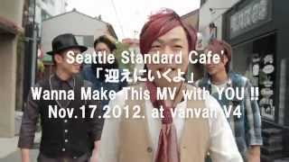 シアスタ「迎えにいくよ」MV撮影＆LIVE告知 - Seattle Standard Cafe' -