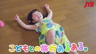 【JTB公式Official】こどもとの旅行あるある パスポート取得費用サポート編