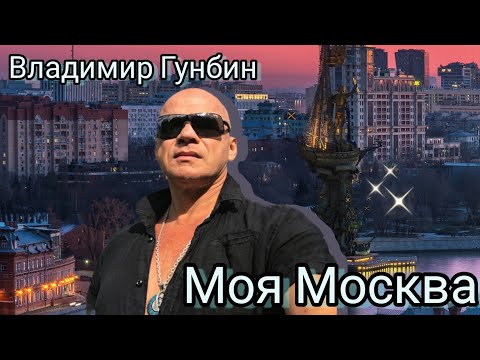 Владимир Гунбин-Моя Москва! Премьера песни!