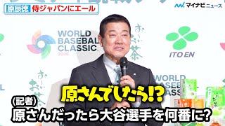 【WBC】原⾠徳が考える、大谷翔平の打順は？侍ジャパンにエール「勇猛果敢に戦ってほしい」