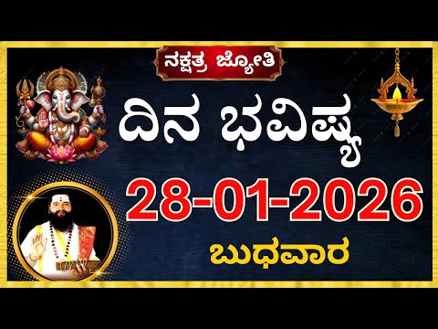 ದಿನಭವಿಷ್ಯ 28 January 2026 |Dina Bhavishya kannada | Today Rashi dina bhavishya | tomorrow horoscope