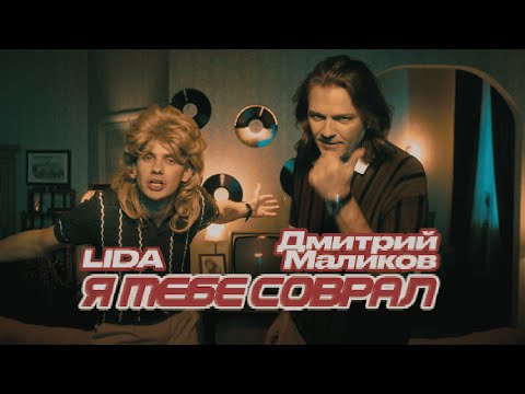 Lida, Дмитрий Маликов - Я тебе соврал (Клип)