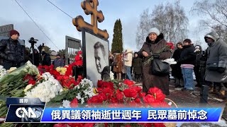 俄反對派領袖納瓦尼逝世一週年 數百民眾墓前悼念