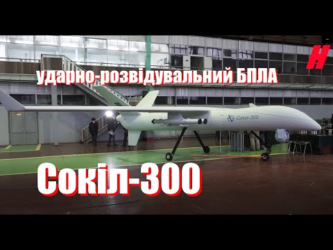 БПЛА Сокіл-300 - презентація