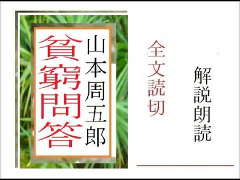 , title : '全,「貧窮問答,」,作,山本周五郎,※朗読イグサ'