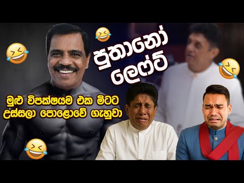Sajith ඇතුළු මුළු විපක්ෂයම එක මිටට උස්සලා පොළොවේ ගහපු Nalin Hewage 😂| Political memes Sinhala
