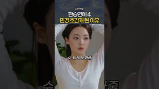 환승연애4 민경이 호감 된 이유
