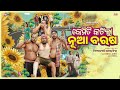 Kemiti Katila Nua Barasa Khordha Toka Funny Anugulia