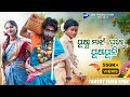 Puspa Majhi Ghore Puspuni 2025 ପୁଷ୍ପା ମାଝୀ ଘରେ ପୁଷପୁନି New K