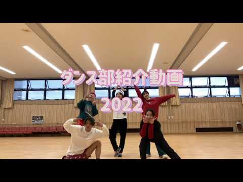 ダンス部　PR動画（2022）