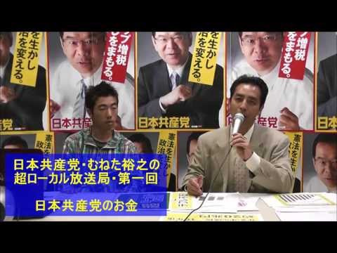 日本共産党・むねた裕之の超ローカル放送局 第一回