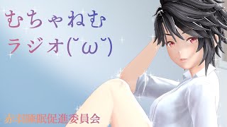 (˘ω˘)むちゃねむラジオ第3回(˘ω˘)