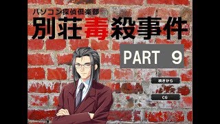【実況】別荘毒殺事件　Part９【完結編】