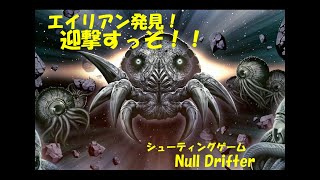 【シューティングゲーム】ヌルドリフター実況プレイ【1】