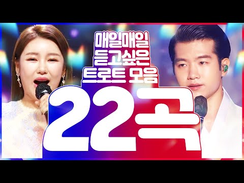 매일매일 듣고 싶은 트로트 22곡 모음 #현진우 #조명섭 #송가인