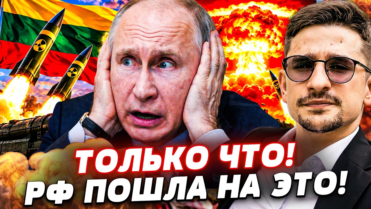 ‼️В ЭТОТ МОМЕНТ! РФ ПОГНАЛА НА ЛИТВУ?! ПУТИН РАЗВОРАЧИВАЕТ НОВОЕ СВО! ЕВРОПА 