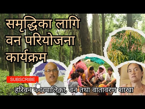 हरिवन नगरपालिका  समृद्धिका लागि वन परियोजना  प्रदेश परियोजना व्यवस्थापन इकाई वन तथा वातावरण शाखा, हरिवन, सर्लाही