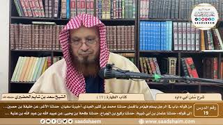 صورة 19 - سنن أبي داود - كتاب الطهارة ( 19 )- الشيخ سعد بن شايم الحضيري