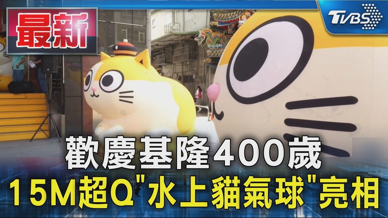 歡慶基隆400歲 15M超Q「水上貓氣球」亮相|TVBS新聞 @TVBSNEWS01
