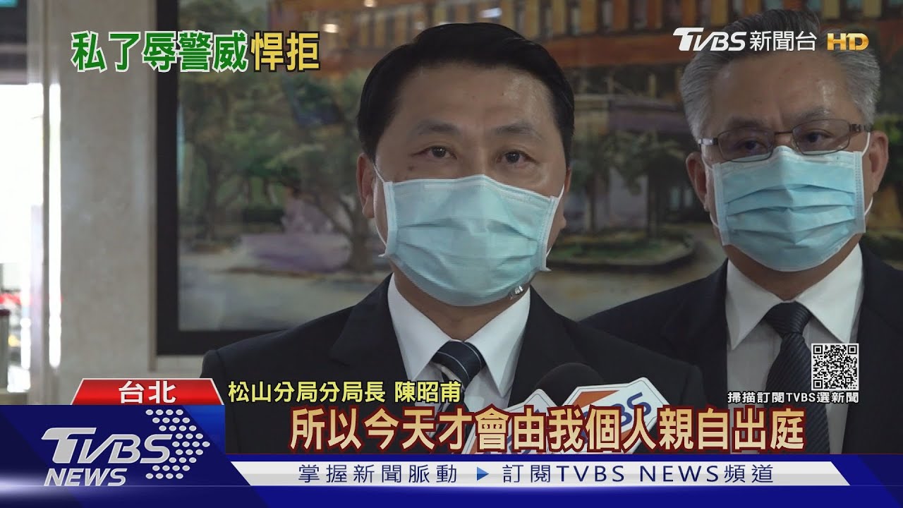 砸警局只賠8千?「松山之亂」分局長首出庭 不和黑幫和解