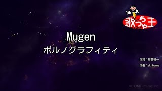 【カラオケ】Mugen / ポルノグラフィティ