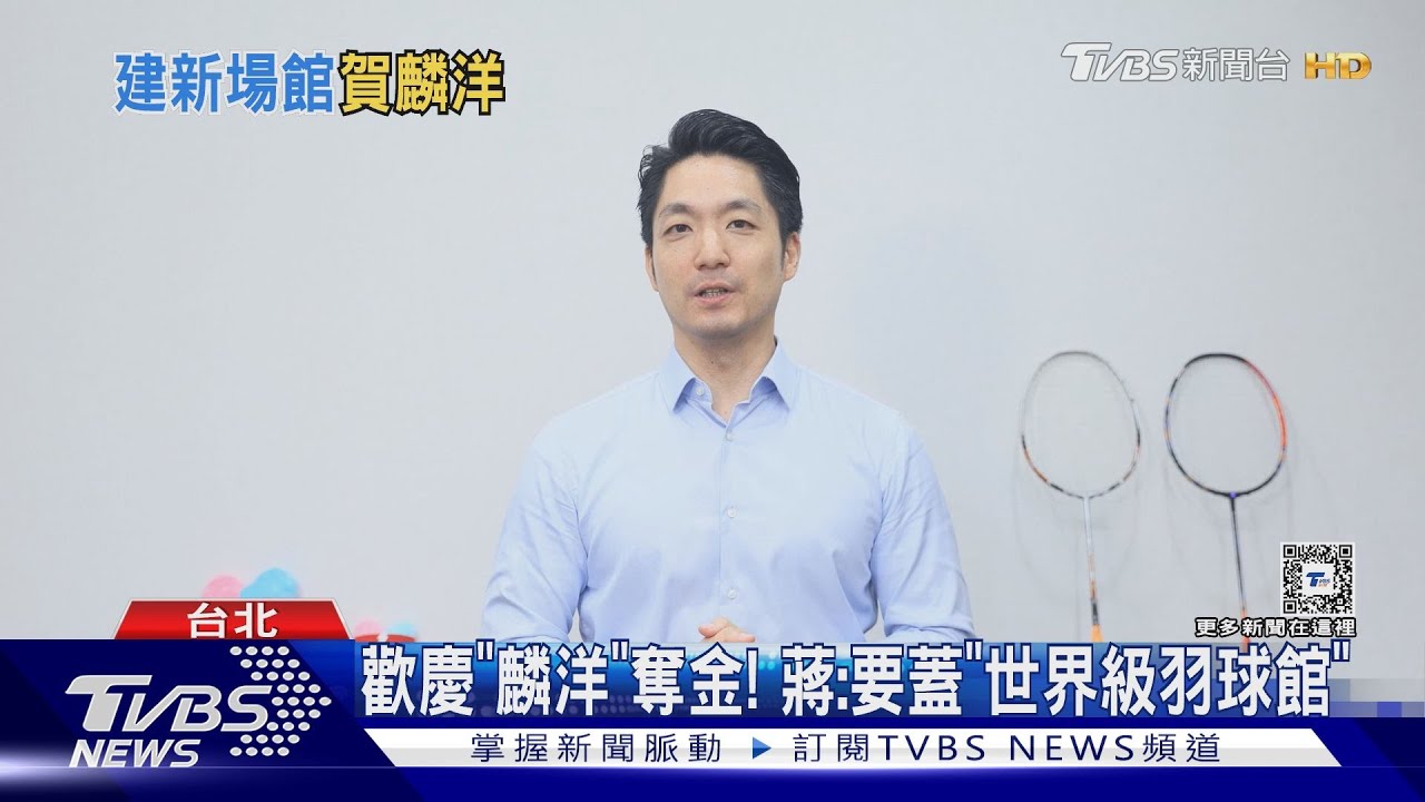 歡慶「麟洋」奪金! 蔣:要蓋「世界級羽球館」