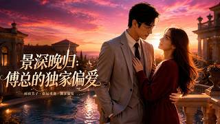 ENG SUB 🔥【全網首發】《景深晚归，傅总的独家偏爱》三子被夺，她隐忍五年逆袭归来，与权倾商界总裁携手撕破阴谋！#热血#漫剧#爽文#爽剧#赛博剧场